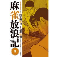 麻雀放浪記 嶺岸信明 他 電子コミックをお得にレンタル Renta