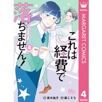 これは経費で落ちません! 〜経理部の森若さん〜 4