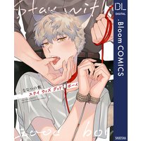 ステイ ウィズ グッドボーイ【電子限定描き下ろし付き】
