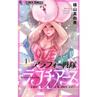 アラフォー戦隊ラブチアーズ【マイクロ】