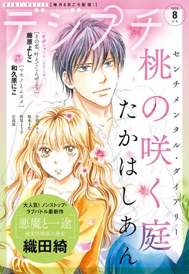 デジプチ 2020年8月号(2020年7月8日発売)