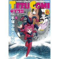テヅコミ Vol.13