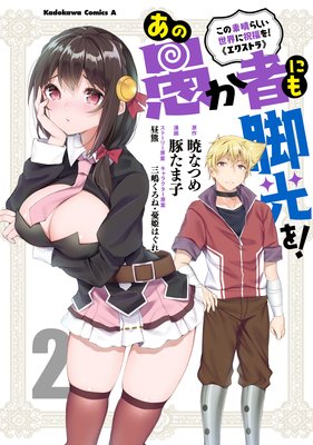 この素晴らしい世界に祝福を!エクストラ あの愚か者にも脚光を! (2)