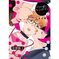 コミックマズル ボクと番になってください!2 分冊版