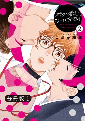 コミックマズル ボクと番になってください!2 分冊版