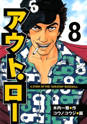 �����ȡ����� A STORY OF THE ��SUKATAN�� BASEBALL 8��