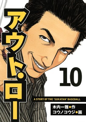 �����ȡ����� A STORY OF THE ��SUKATAN�� BASEBALL 10��