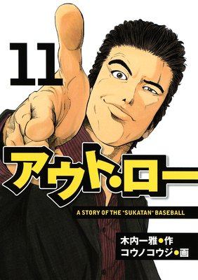 �����ȡ����� A STORY OF THE ��SUKATAN�� BASEBALL 11��