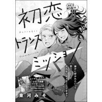 初恋トランスミッション(単話版)