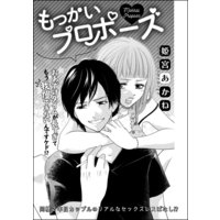 もっかいプロポーズ(単話版)