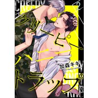 クリーピーハニートラップ(分冊版) 【第2話】