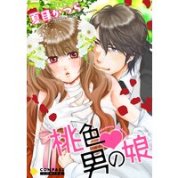 桃色・男の娘