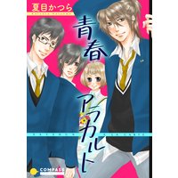 青春アラカルト