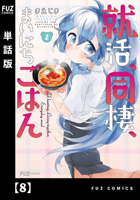 就活、同棲、まいにちごはん【単話版】8