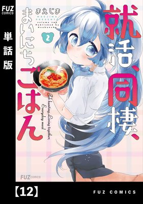就活、同棲、まいにちごはん【単話版】12