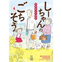 しーちゃんのごちそう 6