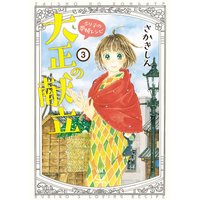 大正の献立 るり子の愛情レシピ 3
