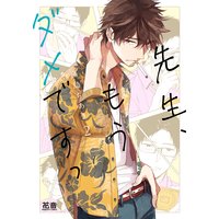 先生、もうダメですっ【電子限定おまけ付き】(2)