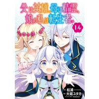 父は英雄 母は精霊 娘の私は転生者 分冊版 14 松浦 カドカワbooks 他 電子コミックをお得にレンタル Renta