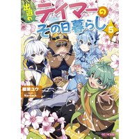 出遅れテイマーのその日暮らし 5
