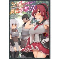 エロいスキルで異世界無双