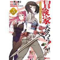 冒険家になろう スキルボードでダンジョン攻略 コミック 栗山廉士 他 電子コミックをお得にレンタル Renta