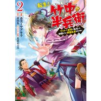 お得な400円レンタル 転生 竹中半兵衛 マイナー武将に転生した仲間たちと戦国乱世を生き抜く コミック 2 カズミヤアキラ 他 電子コミックをお得にレンタル Renta