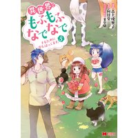 異世界でもふもふなでなでするためにがんばってます。(コミック) 5