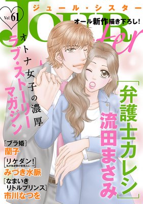 Jour Sister Vol 61 流田まさみ 他 電子コミックをお得にレンタル Renta