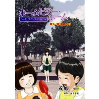 ホーム・ビター・ホーム〜モラハラの家〜 分冊版 11
