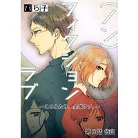 (ノン)フィクションラブ〜このふたり、全部ウソ。〜 分冊版 8