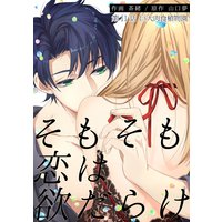 そもそも恋は欲だらけ 分冊版 11