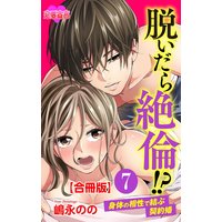脱いだら絶倫!?身体の相性で結ぶ契約婚 合冊版 7