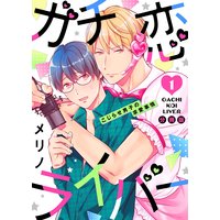 ガチ恋ライバー 〜こじらせ男子の求愛事情 分冊版