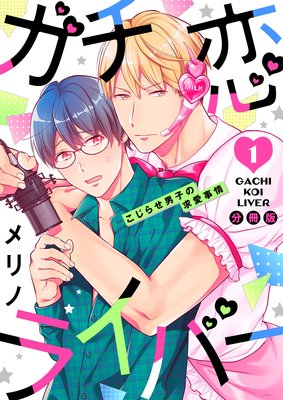 ガチ恋ライバー 〜こじらせ男子の求愛事情 分冊版