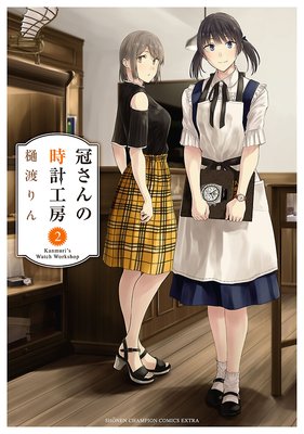 冠さんの時計工房 2
