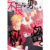 恋愛ルビの正しいふりかた 電子限定おまけ付き おげれつたなか 電子コミックをお得にレンタル Renta