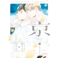 東オトコ京オトコ(下)【電子限定おまけ付き】