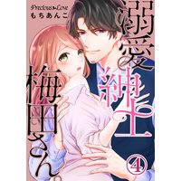 溺愛紳士梅田さん。04 梅田さんとシルシ。