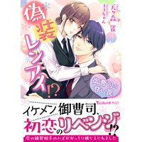 偽装レンアイ!?〜御曹司の甘い罠〜