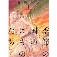 季節の国のけものたち〜Summer Nude〜 分冊版
