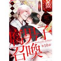 腐男子召喚〜異世界で神獣にハメられました〜 分冊版 10
