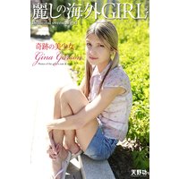 麗しの海外GIRL 奇跡の美少女 Gina Garson 写真集