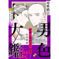 男色大鑑 改 合本版2〜若衆と美坊主の秘恋〜