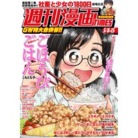 週刊漫画TIMES 2020年5/8・15合併号