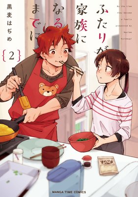 ふたりが家族になるまでに 2巻