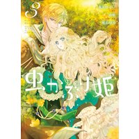 虫かぶり姫 3【電子限定描き下ろしマンガ付】
