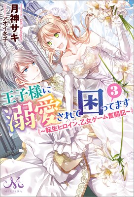 王子様に溺愛されて困ってます 7 51XaOdChj4L._SY200_QL15_.jpg