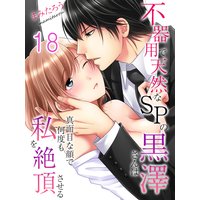 不器用で天然なSPの黒澤さんは真面目な顔で何度も私を絶頂させる−(18)