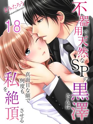 不器用で天然なSPの黒澤さんは真面目な顔で何度も私を絶頂させる−(18)
